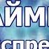 Таймер ЭКСПРЕСС дыхательной практики