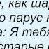 Слова песни Людмила Гурченко Старые слова