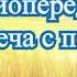 Радиопередачи Встреча с песней часть 12 1986 89 90 г г