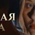 МОЯ НЕВИННАЯ ДЕВОЧКА Екатерина Орлова
