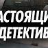 Настоящий детектив Расследование дерзкого тройного убийства в центре Москвы