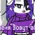 моё имя астро Gacha Gachalife астро гачалайф мирденди капкут