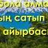 Иса ОМАР Ғибрат Орындайтын Үмітбек Есен