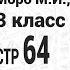 Задание внизу страницы 64 Математика 3 класс 1 часть Моро