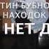 Тебя нет дома Константин Бубнов Бюро находок 1993г слова и музыка К В Бубнов