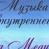 Музыка для снятия внутреннего напряжения и сна