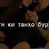 Нафасам банд миёд надошта бошам туро