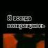 я всегда возвращаюсь