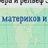 География 7 кл Кopинская 2 Происхождение материков и впадин океанов