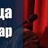 Межиев Салахь Вина де даздан мегий
