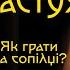 САМОТНІЙ ПАСТУХ Як грати на сопілці Сопілка