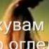 Завръщане и бягство
