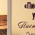 Письма живого усопшего 24 25 Запрещённое знание Жизнь в Тонком Мире