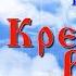 С Днем Крещения Руси Красивое поздравление