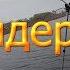 Весенняя рыбалка на Фидер