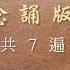 大悲咒 念誦快版 附字幕 共念誦 7 遍