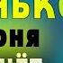 21 июня ПРОСИ ВЫЙТИ ИЗ ЧЕРНОЙ ПОЛОСЫ ЧУДО СЛУЧИТСЯ ПРЯМО НА ГЛАЗАХ Серафииму Саровскому