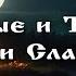 Светлые и Темные Боги Славян 1 День Хоровода Ведзнич