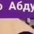 Шаб Хез Ки Ошикон ба Шаб Роз Кунанд Д Абдулкодир