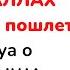 После прослушивания этого ДУА АЛЛАХ немедленно пошлет помощь Дуа о помощи ИНША АЛЛАХ