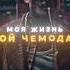 MORGENSHTERN ДОМ МОРГЕНШТЕРН MORGENSHTERN