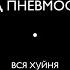 Визжите сучки
