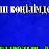 Алтыным минус караоке