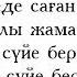 Серік Ибрагимов Сүйе беремін текст песни