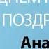 С Днём Рождения Анатолия Песня На День Рождения На Имя