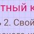 Часть 2 Свойства арифметического квадратного корня