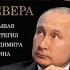 Лис Севера Большая стратегия Владимира Путина Александр Казаков аудиокнига