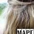 Маргарита Мерис Хамелеон