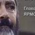 1 ЯРМО НЕБА Из книги Меир Кахане СВЕТ ИДЕИ Аудиокнига