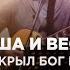 Роман Ткаченко Пой душа и веселись мне открыл Бог истину Пісня Церква Світло