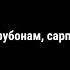 Пуштибонам меҳрубонам ғамгусорам Модарам Хирадманд бош