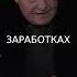 Почему при богатстве России 100 миллионов живут в нищете Борис Миронов