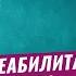 Олег Болдырев Лекция часть 13 Концепция реабилитации зависимых