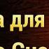 Вечерняя Молитва для Хорошего Сна Простая Молитва на Сон Грядущий Аудио Субтитры