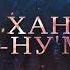 АБУ ХАНИФА АН НУМАН