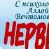 НЕ ТРЕПИ МНЕ НЕРВЫ или Как другие портят нам настроение настроение вампиры отношения нервы