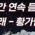 황가람 나는 반딧불 한시간 연속듣기