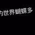 廢片系列 歌名 苦茶子 最近有點喜歡發這個 哈 一天發兩部欸 ᴗ