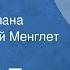 Сергей Есин Имитатор Страницы романа Читает Георгий Менглет Передача 1 1989