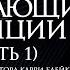 ИСТИНЫ ИСЦЕЛЕНИЯ РАЗРУШАЮЩИЕ ТРАДИЦИИ часть 1 КАРРИ БЛЕЙК