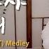 이누야샤 OST 메들리 가야금버전 최종판 1hour 1시간 시대를 초월한 마음 금강테마 산고테마 달묘전설 사모하는 정 반요 이누야샤