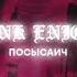 Настоящий чертильник Phonk Remix