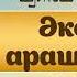 Әкені арашалау Қазақ ертегілері ᴬᵁᴰᴵᴼ