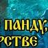 Часть 11 Прощание с Панду Бхима в царстве нагов ПЕРЕЗАЛИВ 2022