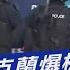 紐西蘭奧克蘭爆槍擊 至少3死 多人受傷 TVBS新聞 TVBSNEWS01