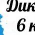 Диктант 6 класс Знойный полдень с проверкой